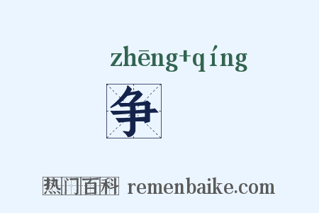 争勍是什么意思的图片
